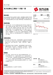 化工周报：11月第1周