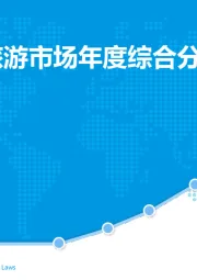 旅游行业：中国在线旅游市场年度综合分析2018