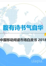 移动互联网行业：2018中国移动阅读市场白皮书-腹有诗书气自华