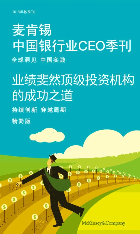 中国银行业CEO季刊：业绩斐然顶级投资机构的成功之道