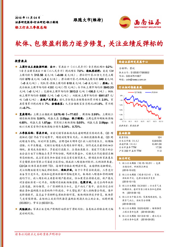 轻工行业三季报总结：软体、包装盈利能力逐步修复，关注业绩反弹标的