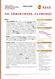 轻工行业三季报总结：软体、包装盈利能力逐步修复，关注业绩反弹标的
