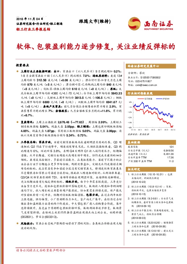 轻工行业三季报总结：软体、包装盈利能力逐步修复，关注业绩反弹标的