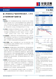 纺织服装行业周报：前三季度纺织业产能利用率略有提升，9月专业市场管理者景气指数升温