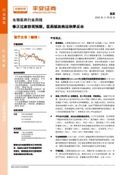 生物医药行业周报：修正过度悲观预期，医药板块将迎秋季反击