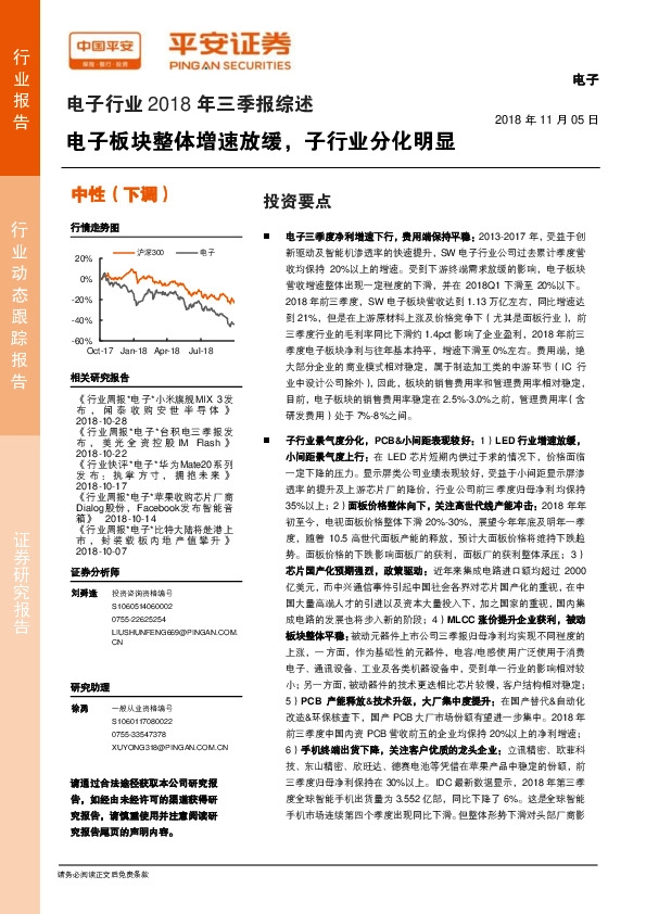 电子行业2018年三季报综述：电子板块整体增速放缓，子行业分化明显