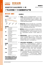 新能源汽车行业动态跟踪第155期：广汽本田将增17万台新能源汽车产能