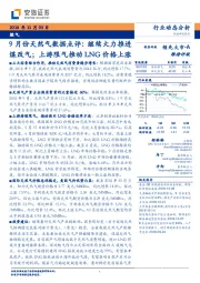 9月份天然气数据点评：继续大力推进煤改气；上游限气推动LNG价格上涨