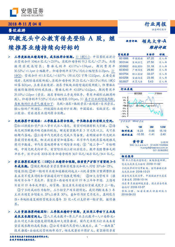 餐饮旅游行业周报：职教龙头中公教育借壳登陆A股，继续推荐业绩持续向好标的