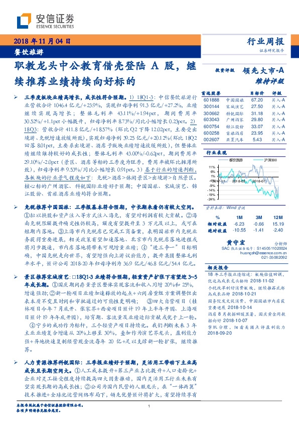 餐饮旅游行业周报：职教龙头中公教育借壳登陆A股，继续推荐业绩持续向好标的