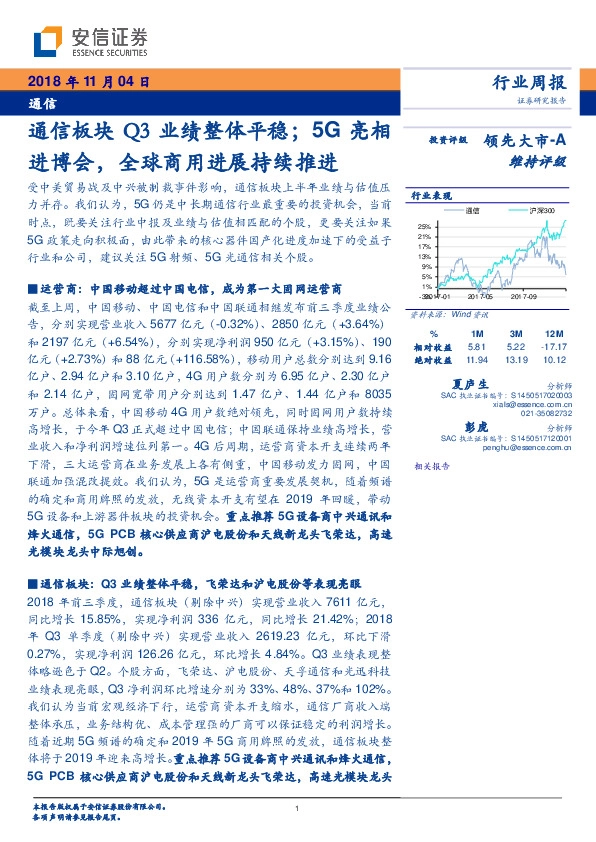 通信行业周报：通信板块Q3业绩整体平稳；5G亮相进博会，全球商用进展持续推进