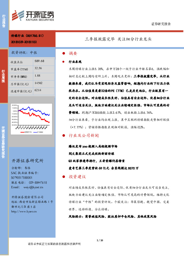 传媒行业周报：三季报披露完毕 关注细分行业龙头