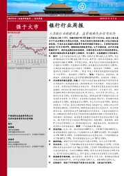 银行行业周报：三季报行业稳健改善，监管缓释民企信用风险