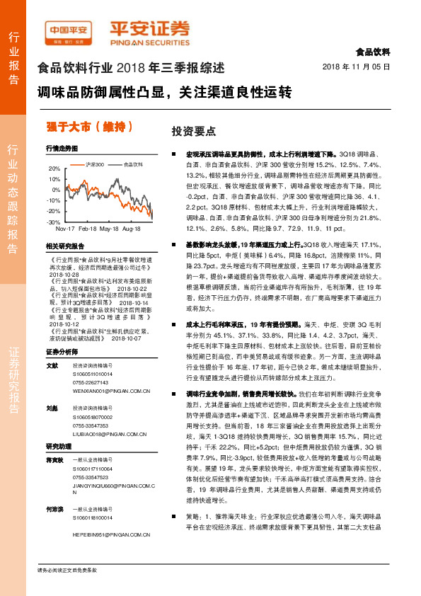食品饮料行业2018年三季报综述：调味品防御属性凸显，关注渠道良性运转