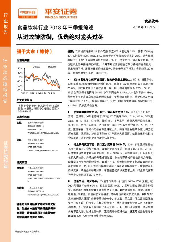 食品饮料行业2018年三季报综述：从进攻转防御，优选绝对龙头过冬