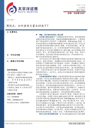 金属、非金属与采矿周观点：如何看待天量北材南下？