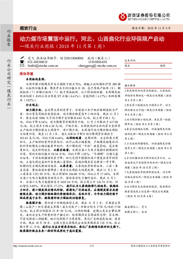煤炭行业周报：动力煤市场震荡中运行，河北、山西焦化行业环保限产启动