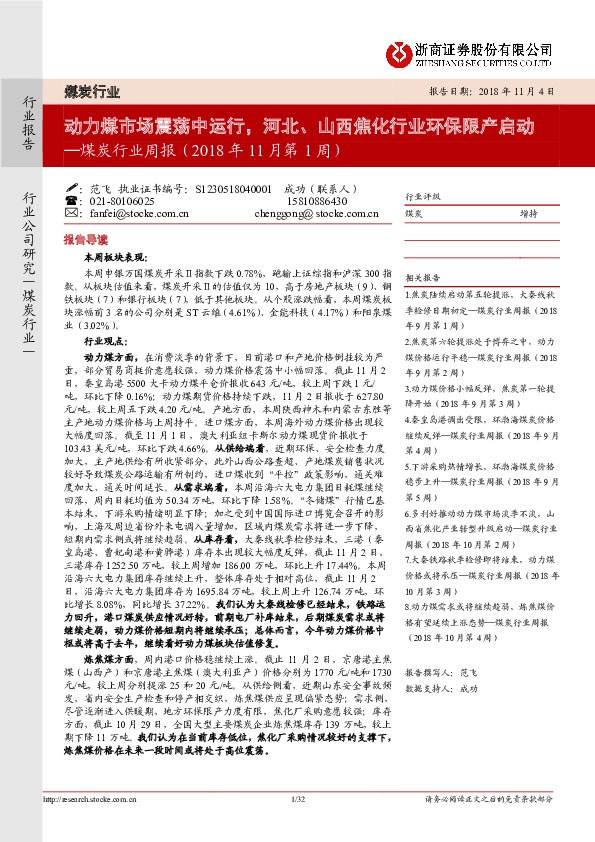 煤炭行业周报：动力煤市场震荡中运行，河北、山西焦化行业环保限产启动