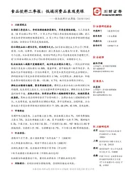 食品饮料行业周报：食品饮料三季报：低端消费品表现亮眼