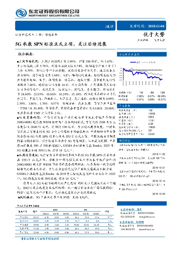 通信行业动态报告：5G承载SPN标准正式立项，关注后续进展