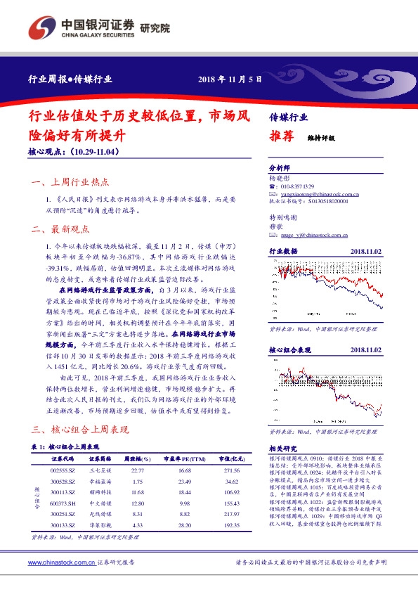 传媒行业周报：行业估值处于历史较低位置，市场风险偏好有所提升