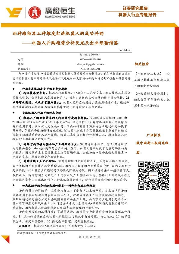 机器人并购趋势分析及龙头企业经验借鉴：两种路径及三种维度打造机器人的成功并购
