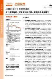 计算机行业2018年三季报综述：收入增势良好，现金流状况平稳，复苏趋势基本确立