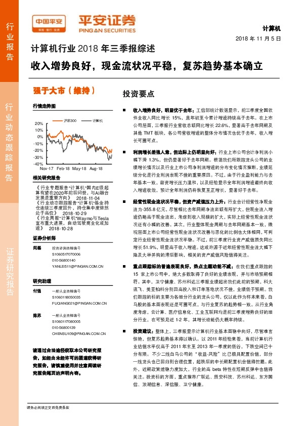 计算机行业2018年三季报综述：收入增势良好，现金流状况平稳，复苏趋势基本确立