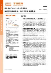 社会服务行业2018年三季报综述：盈利保持较高增长，细分子行业表现各异