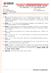 电气设备行业：能源局太阳能“十三五”规划中期评估成果座谈会点评：光伏政策反转，指标规模和退坡时间点超预期，建议配置