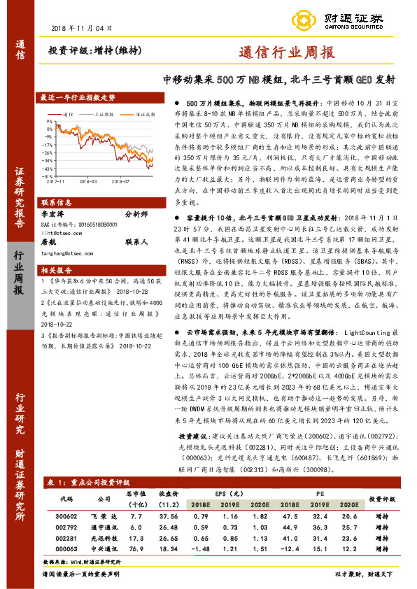 通信行业周报：中移动集采500万NB模组，北斗三号首颗GEO发射