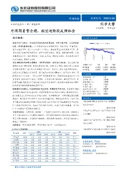 交通运输：外围因素暂企稳，航空迎阶段反弹机会