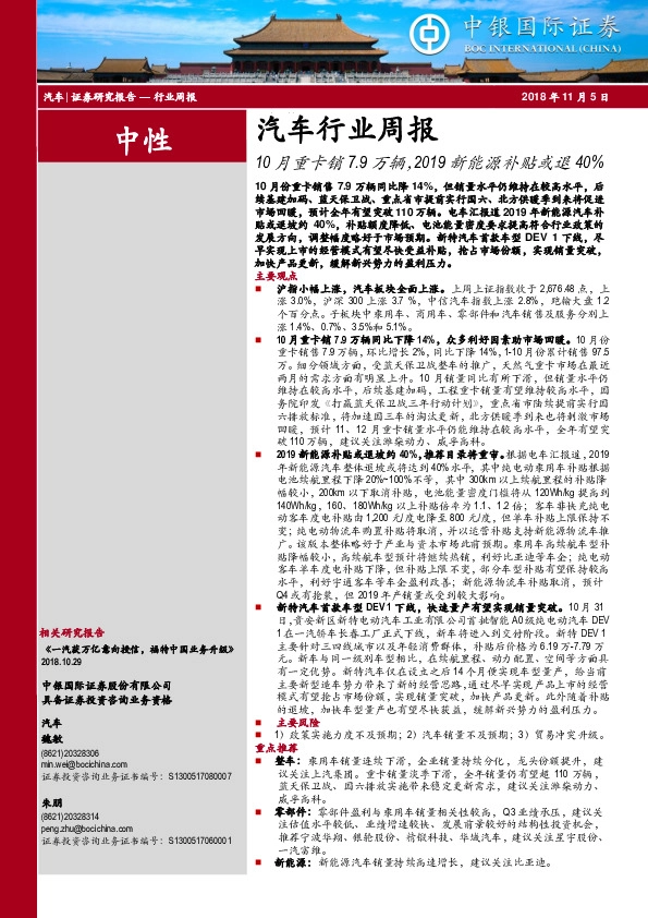 汽车行业周报：10月重卡销7.9万辆，2019新能源补贴或退40%