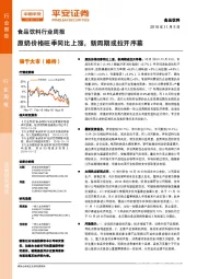 食品饮料行业周报：原奶价格旺季同比上涨，新周期或拉开序幕