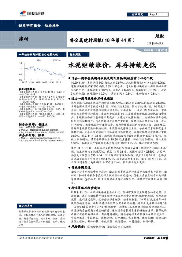 非金属建材周报（18年第44周）水泥继续涨价，库存持续走低