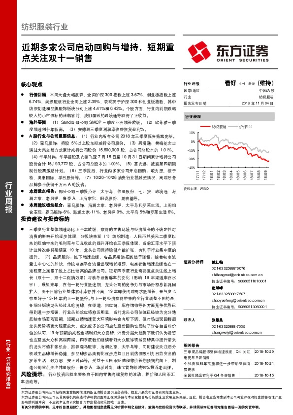 纺织服装行业周报：近期多家公司启动回购与增持，短期重点关注双十一销售