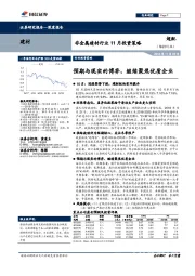 非金属建材行业11月投资策略：预期与现实的博弈，继续聚焦优质企业