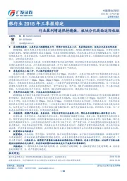 银行业2018年三季报综述：行业盈利增速保持稳健，板块分化局面边际收敛