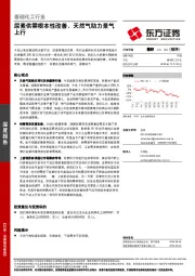 基础化工行业：尿素供需根本性改善，天然气助力景气上行