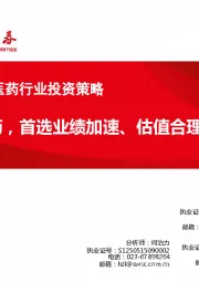 2018年11月医药行业投资策略：加仓医药，首选业绩加速、估值合理标的