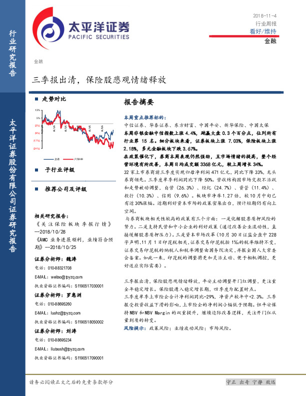 金融行业周报：三季报出清，保险股悲观情绪释放