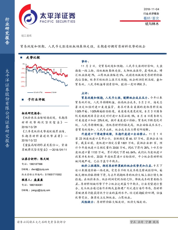 轻工造纸：贸易战缓和预期、人民币大涨造纸板块集体走强，长期看好拥有原材料优势的纸企