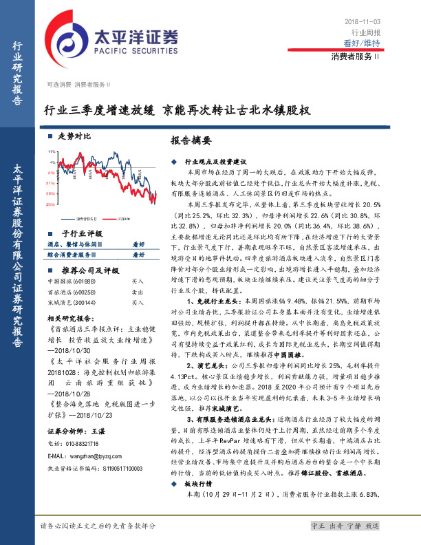 消费者服务：行业三季度增速放缓 京能再次转让古北水镇股权