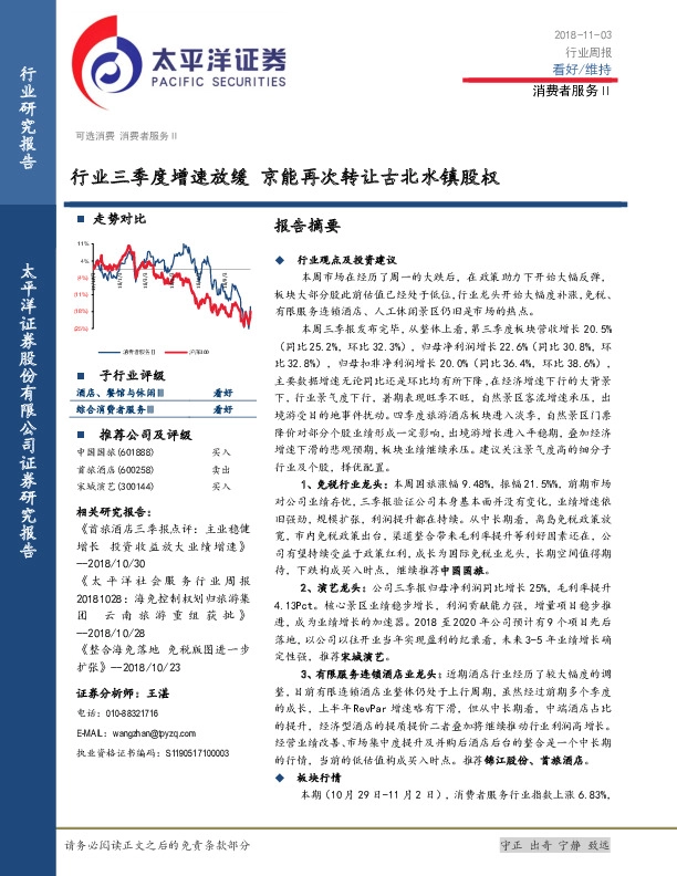 消费者服务：行业三季度增速放缓 京能再次转让古北水镇股权