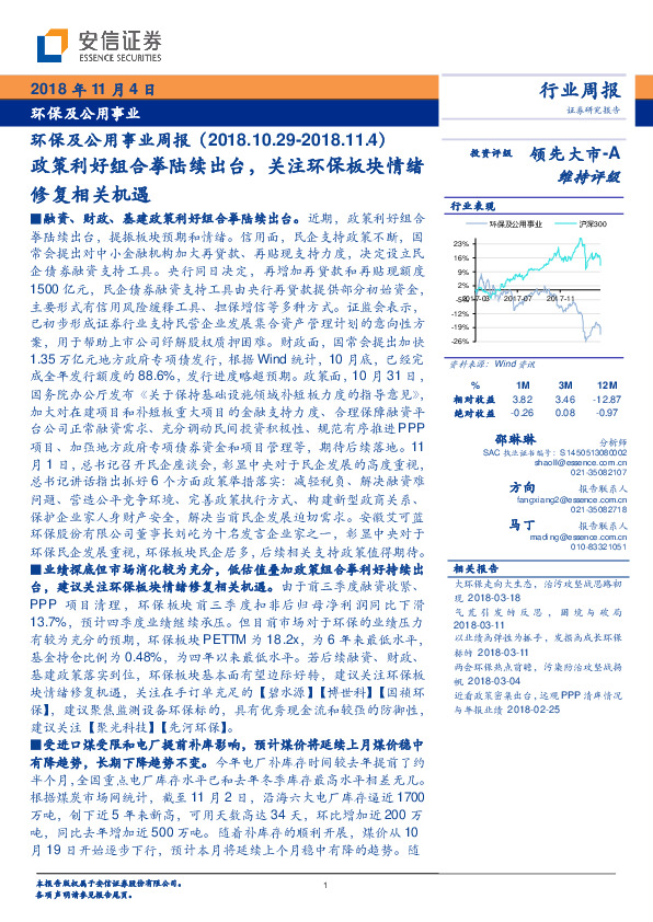 环保及公用事业周报：政策利好组合拳陆续出台，关注环保板块情绪修复相关机遇