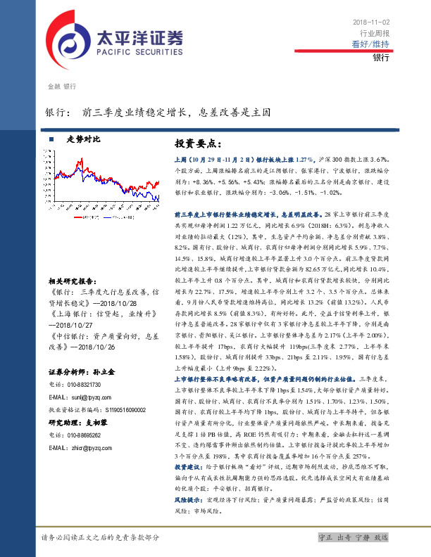 银行行业周报：前三季度业绩稳定增长，息差改善是主因