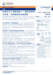 机械行业三季报综述：整体经营情况改善，逆周期板块表现亮眼