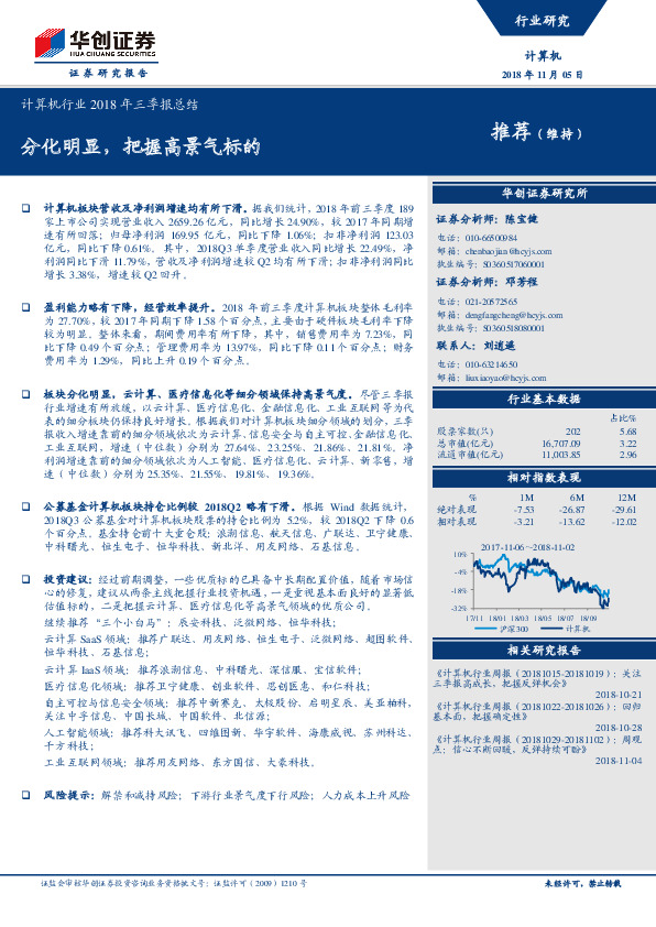 计算机行业2018年三季报总结：分化明显，把握高景气标的
