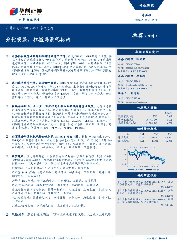 计算机行业2018年三季报总结：分化明显，把握高景气标的