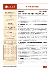 新能源行业周报：2018年Q3全球新能源乘用车销量表现抢眼